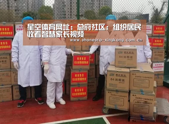 星空体育网址:总府社区:组织居民收看智慧家长视频(图2) 星空体育入口