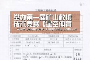举办第一届矿山救援技术竞赛【星空体育入口】(图1) 星空体育入口