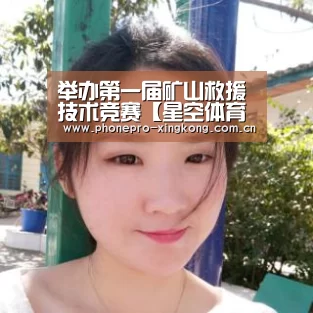 举办第一届矿山救援技术竞赛【星空体育入口】(图2) 星空体育网址