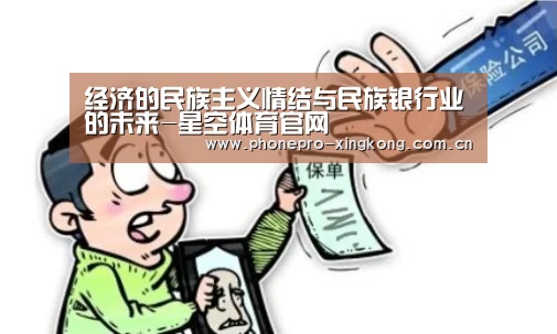 经济的民族主义情结与民族银行业的未来-星空体育官网(图2) 星空体育入口