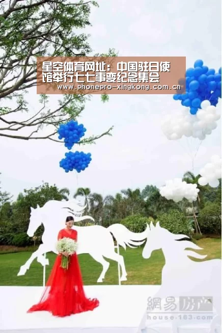 星空体育网址:中国驻日使馆举行七七事变纪念集会(图2) 星空体育入口