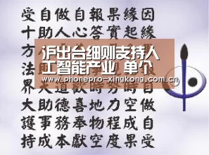 沪出台细则支持人工智能产业 单个项目支持最高达到2000万元|星空体育(图1) 星空体育