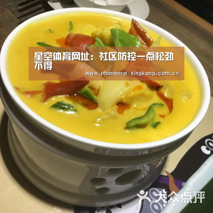 星空体育网址:社区防控一点松劲不得(图1) 星空体育入口