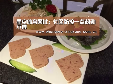 星空体育网址:社区防控一点松劲不得(图2) 星空体育