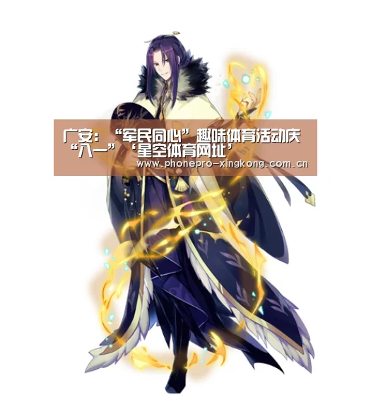 广安：“军民同心”趣味体育活动庆“八一”‘星空体育网址’